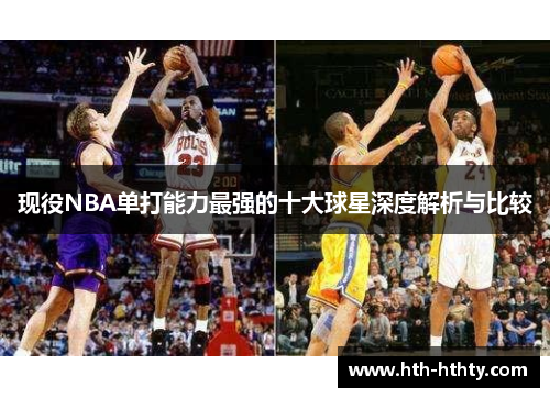 现役NBA单打能力最强的十大球星深度解析与比较