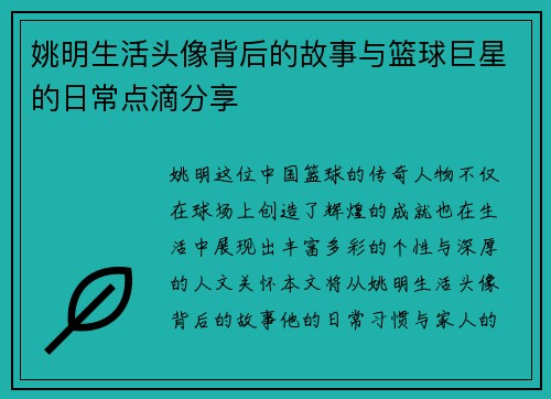 姚明生活头像背后的故事与篮球巨星的日常点滴分享