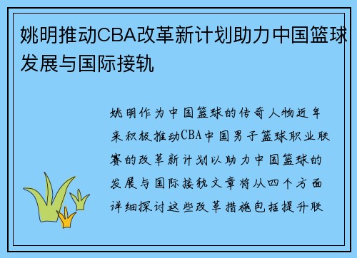姚明推动CBA改革新计划助力中国篮球发展与国际接轨