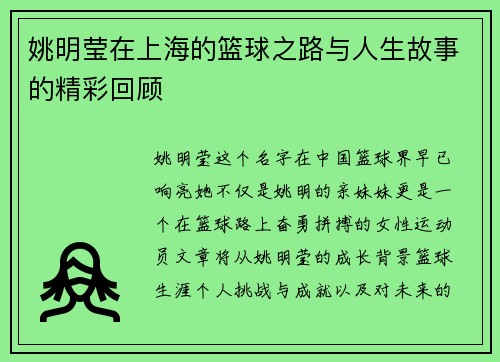 姚明莹在上海的篮球之路与人生故事的精彩回顾