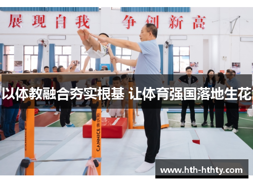 以体教融合夯实根基 让体育强国落地生花