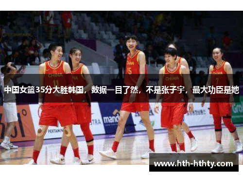 中国女篮35分大胜韩国，数据一目了然，不是张子宇，最大功臣是她