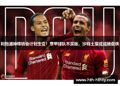 利物浦神锋转会计划生变！意甲球队不买账，沙特土豪或成接盘侠