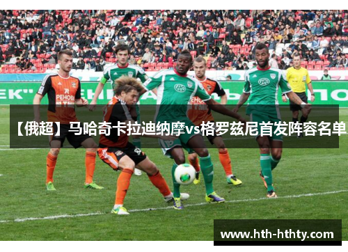 【俄超】马哈奇卡拉迪纳摩vs格罗兹尼首发阵容名单