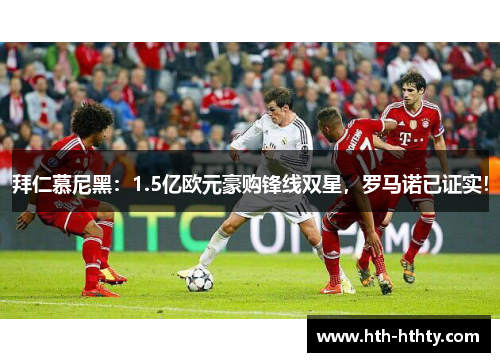 拜仁慕尼黑：1.5亿欧元豪购锋线双星，罗马诺已证实！
