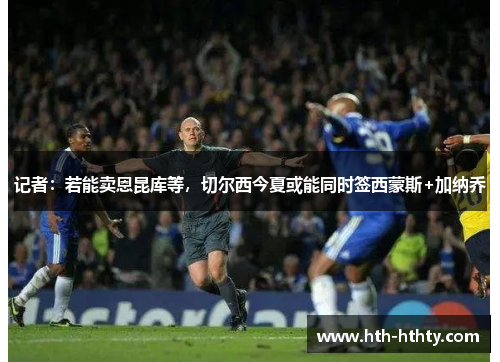 记者：若能卖恩昆库等，切尔西今夏或能同时签西蒙斯+加纳乔