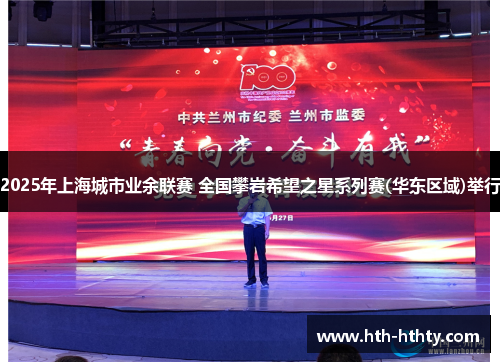 2025年上海城市业余联赛 全国攀岩希望之星系列赛(华东区域)举行